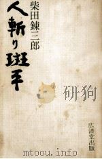 人斬り斑平 1971.06 PDF电子版封面 柴田錬三郎
