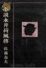 小説永井荷風傳 小説永井荷風伝（1960.05 PDF版）