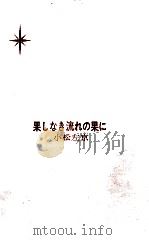 果しなき流れの果に 1966.07 PDF电子版封面 小松左京