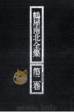 鶴屋南北全集 2 1971.11 PDF电子版封面 鶴屋南北