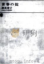 青春の掟（1972 PDF版）