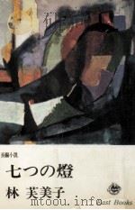 七つの燈 七つの灯（1965 PDF版）