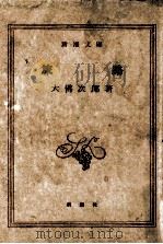 旅路 1969.07 PDF电子版封面 大仏次郎