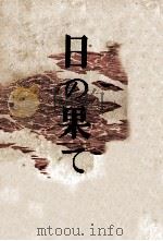 日の果て   1948.02  PDF电子版封面    梅崎春生 