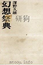 幻想祭典 1968.08 PDF电子版封面 沢野久雄