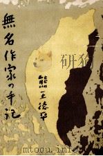 無名作家の手記 1957.12 PDF电子版封面 熊王徳平