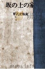 坂の上の家（1973 PDF版）