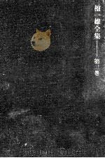 檀一雄全集 3（1977.11 PDF版）