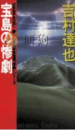宝島の惨劇 1994.04 PDF电子版封面 吉村達也