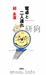 電卓と二人連れ 1994.06 PDF电子版封面 邱永漢