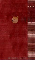 中野重治 1967.09 PDF电子版封面 中野重治