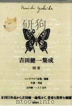 吉田健一集成 1994.06 PDF电子版封面 吉田健一
