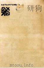 黒島伝治集   1984.09  PDF电子版封面    黒島伝治 