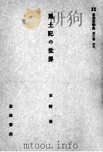 風土記の世界（1959.06 PDF版）
