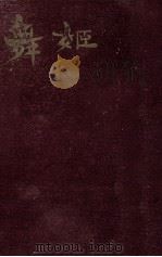 舞姫 1956.03 PDF电子版封面 川端康成