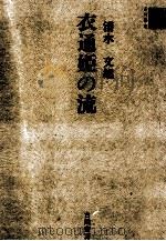 衣通姫の流 1978.09 PDF电子版封面 清水文雄
