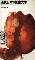 現代日本の児童文学 1974.05 PDF电子版封面 神宮輝夫
