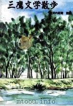 政治と文学の接点 1995.01 PDF电子版封面 三浦隆