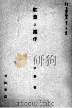 紅葉と露伴 1958.09 PDF电子版封面 伊藤整
