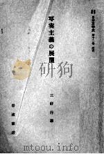 写実主義の展開 1958.09 PDF电子版封面 三好行雄