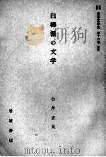 白樺派の文学（1958.09 PDF版）