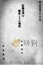 記録文学の歴史とその現状（1958.09 PDF版）