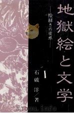 地獄絵と文学：絵解きの世界（1992.11 PDF版）
