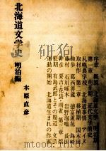 北海道文学史 1（1975.04 PDF版）