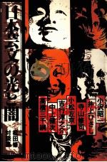 日本芸文の光と闇 1980.01 PDF电子版封面 松田修