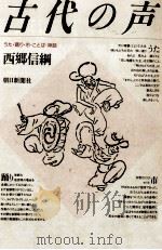 古代の声 1985.06 PDF电子版封面 西郷信綱