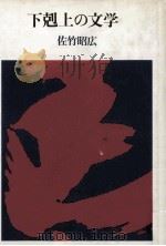下剋上の文学   1982.12  PDF电子版封面    佐竹昭広 
