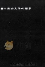 中世的文学の探求 1970.10 PDF电子版封面 安良岡康作