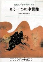 もう一つの中世像 1991.06 PDF电子版封面 Ruch