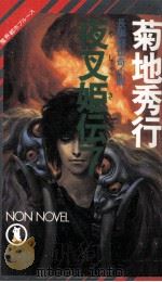 夜叉姫伝 7 魔界都市ブルース（1989.07 PDF版）