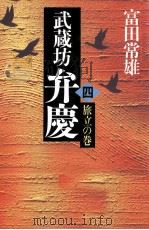 武蔵坊弁慶 4 1986 PDF电子版封面 富田常雄