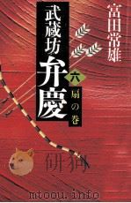 武蔵坊弁慶 6 1986 PDF电子版封面 富田常雄