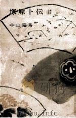 塚原卜伝 2（1956 PDF版）