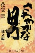 さわやかな男 4 1977 PDF电子版封面 花登筐