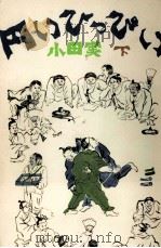 円いひっぴい 2 1977.12 PDF电子版封面 小田実