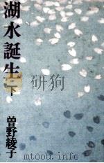 湖水誕生 2 1985.11 PDF电子版封面 曽野綾子