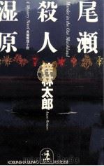 尾瀬殺人湿原（1991.05 PDF版）