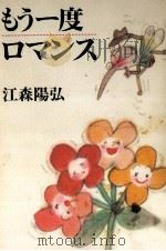 もう一度ロマンス（1988.11 PDF版）