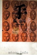 手 1986.04 PDF电子版封面 恢余子