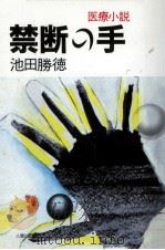禁断の手 医療小説（1986.10 PDF版）