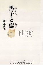黒子と痣（1990.07 PDF版）