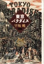 東京パラダイス（1992.04 PDF版）