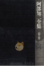 阿部知二全集 2 1974.06 PDF电子版封面 阿部知二