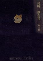 尾崎一雄全集 3 1982.06 PDF电子版封面 尾崎一