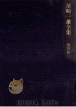 尾崎一雄全集 4 1982.08 PDF电子版封面 尾崎一