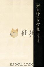 野上彌生子全集 23（1982.04 PDF版）